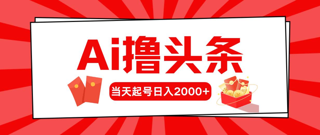 Ai撸头条，当天起号，第二天见收益，日入2000+赚米吧-网创项目资源站-副业项目-创业项目-搞钱项目赚米吧