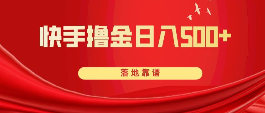 快手撸金日入500+ 落地靠谱赚米吧-网创项目资源站-副业项目-创业项目-搞钱项目赚米吧