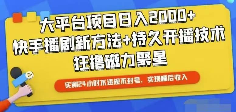 快手24小时无人直播，真正实现睡后收益赚米吧-网创项目资源站-副业项目-创业项目-搞钱项目赚米吧