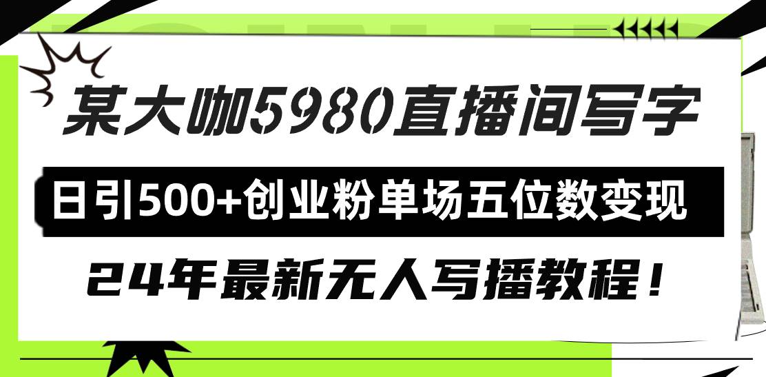 直播间写写字日引500+创业粉，24年最新无人写播教程！单场五位数变现赚米吧-网创项目资源站-副业项目-创业项目-搞钱项目赚米吧