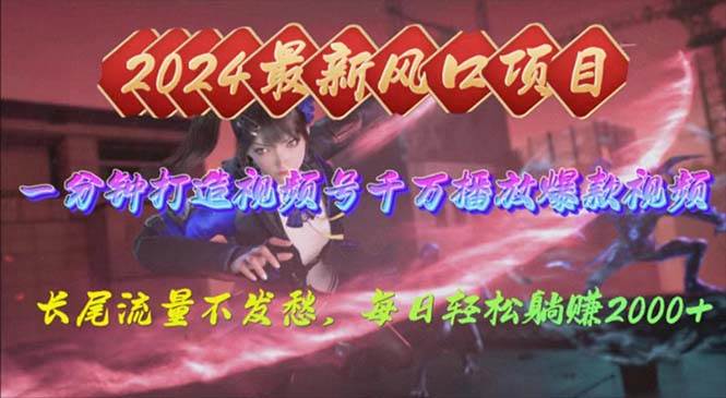 2024年新风口，视频号分成2.0计划，多种玩法打爆视频号，每日轻松2000赚米吧-网创项目资源站-副业项目-创业项目-搞钱项目赚米吧