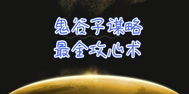 学透 鬼谷子谋略-最全攻心术_教你看懂人性没有搞不定的人（21节课+资料）赚米吧-网创项目资源站-副业项目-创业项目-搞钱项目赚米吧
