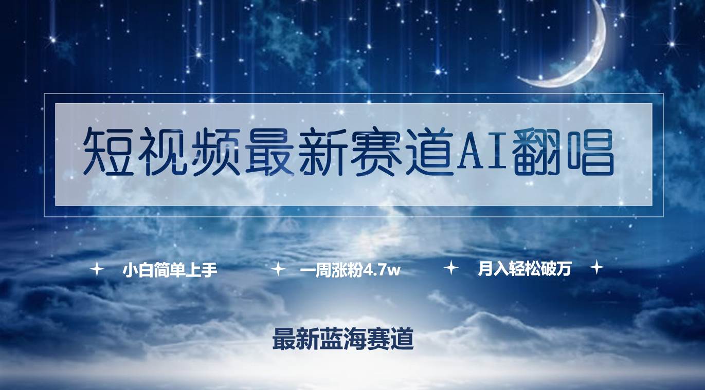 短视频最新赛道AI翻唱，一周涨粉4.7w，小白也能上手，月入轻松破万赚米吧-网创项目资源站-副业项目-创业项目-搞钱项目赚米吧