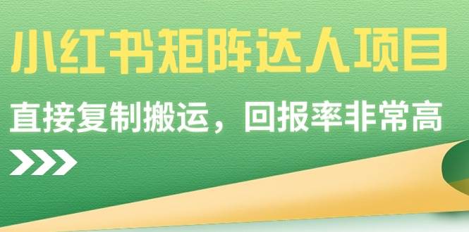 小红书矩阵达人项目，直接复制搬运，回报率非常高赚米吧-网创项目资源站-副业项目-创业项目-搞钱项目赚米吧