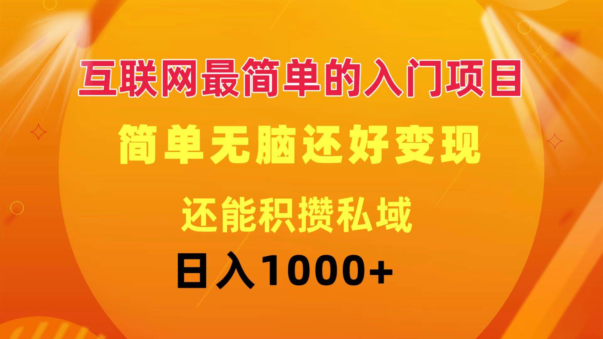 互联网最简单的入门项目：简单无脑变现还能积攒私域一天轻松1000+赚米吧-网创项目资源站-副业项目-创业项目-搞钱项目赚米吧