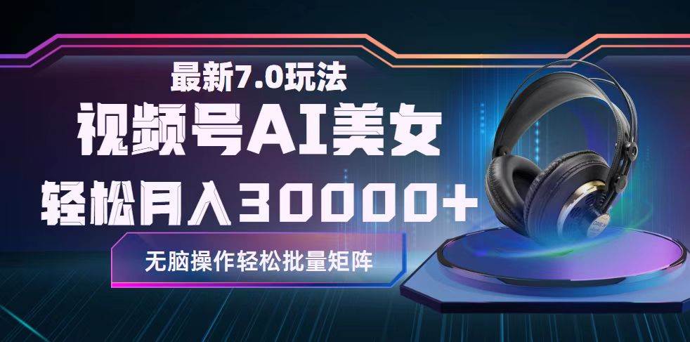 视频号7.0最新玩法AI美女跳舞，轻松月入30000+赚米吧-网创项目资源站-副业项目-创业项目-搞钱项目赚米吧