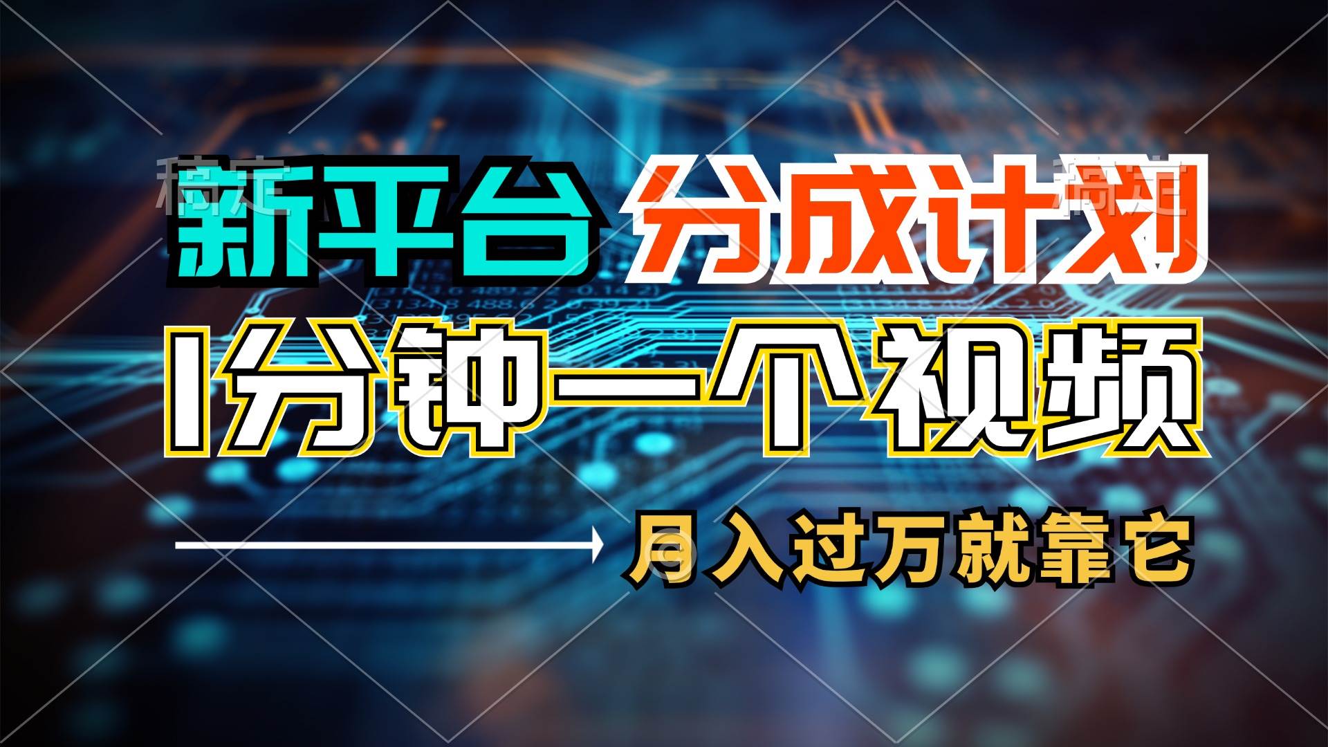 新平台分成计划，1万播放量100+收益，1分钟制作一个视频，月入过万就靠…赚米吧-网创项目资源站-副业项目-创业项目-搞钱项目赚米吧
