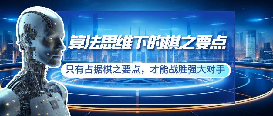 算法思维下的棋之要点：只有占据棋之要点，才能战胜强大对手（20节）赚米吧-网创项目资源站-副业项目-创业项目-搞钱项目赚米吧