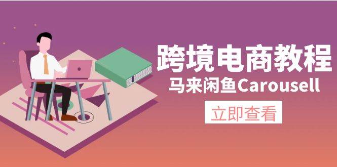 跨境电商教程：马来闲鱼Carousell：环境/邮箱/电话解决/产品上传及流量赚米吧-网创项目资源站-副业项目-创业项目-搞钱项目赚米吧