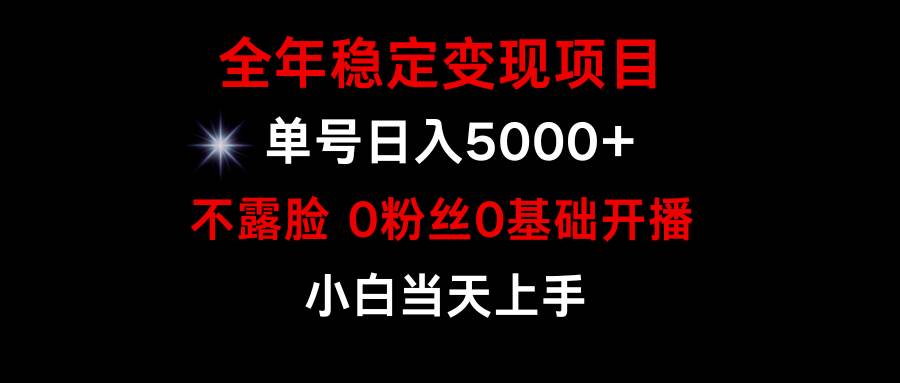 小游戏月入15w+，全年稳定变现项目，普通小白如何通过游戏直播改变命运赚米吧-网创项目资源站-副业项目-创业项目-搞钱项目赚米吧