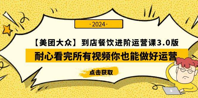 【美团-大众】到店餐饮 进阶运营课3.0版，耐心看完所有视频你也能做好运营赚米吧-网创项目资源站-副业项目-创业项目-搞钱项目赚米吧