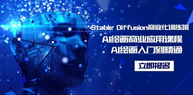 Stable Diffusion商业化训练班，Al绘画商业应用课程，AI绘画入门到精通赚米吧-网创项目资源站-副业项目-创业项目-搞钱项目赚米吧