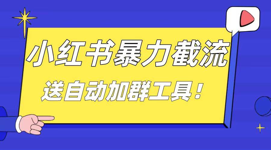 小红书截流引流大法，简单无脑粗暴，日引20-30个高质量创业粉（送自动加群软件）赚米吧-网创项目资源站-副业项目-创业项目-搞钱项目赚米吧
