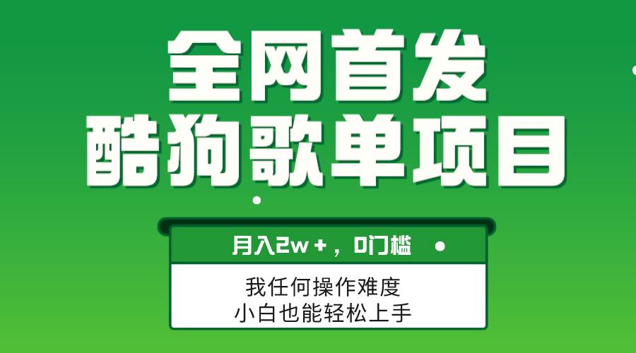 无脑操作简单复制，酷狗歌单项目，月入2W＋，可放大赚米吧-网创项目资源站-副业项目-创业项目-搞钱项目赚米吧
