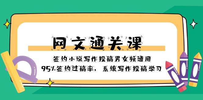 网文-通关课-签约小说写作投稿男女频通用，95%签约过稿率，系统写作投稿学习赚米吧-网创项目资源站-副业项目-创业项目-搞钱项目赚米吧