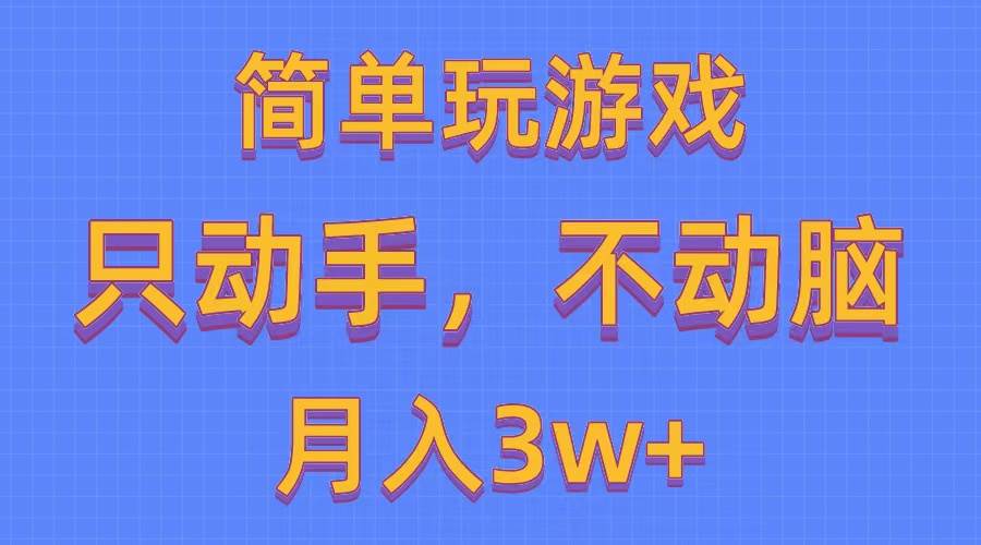 简单玩游戏月入3w+,0成本，一键分发，多平台矩阵（500G游戏资源）赚米吧-网创项目资源站-副业项目-创业项目-搞钱项目赚米吧