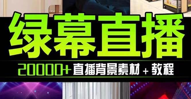 抖音直播间绿幕虚拟素材，包含绿幕直播教程、PSD源文件，静态和动态素材【海量素材文件+使用教程】赚米吧-网创项目资源站-副业项目-创业项目-搞钱项目赚米吧