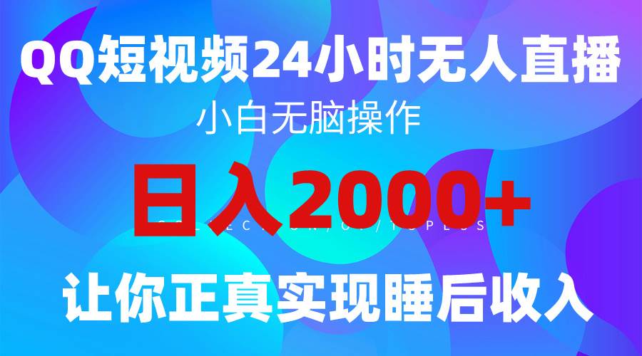 2024全新蓝海赛道，QQ24小时直播影视短剧，简单易上手，实现睡后收入4位数赚米吧-网创项目资源站-副业项目-创业项目-搞钱项目赚米吧