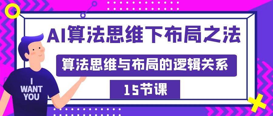 AI算法思维下布局之法：算法思维与布局的逻辑关系（15节）赚米吧-网创项目资源站-副业项目-创业项目-搞钱项目赚米吧