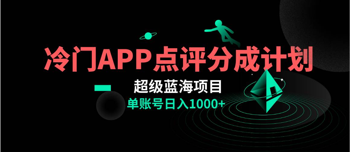 全网首发冷门评分成计划超级蓝海项目，AI一键制作轻松日入1000＋赚米吧-网创项目资源站-副业项目-创业项目-搞钱项目赚米吧