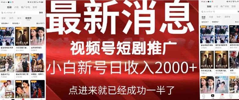 2024视频号推广短剧，福利周来临，即将开始短剧时代赚米吧-网创项目资源站-副业项目-创业项目-搞钱项目赚米吧