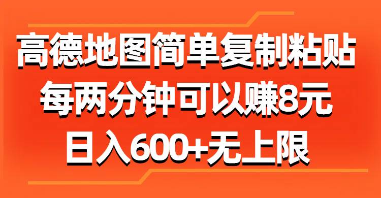 高德地图简单复制粘贴，每两分钟可以赚8元，日入600+无上限赚米吧-网创项目资源站-副业项目-创业项目-搞钱项目赚米吧