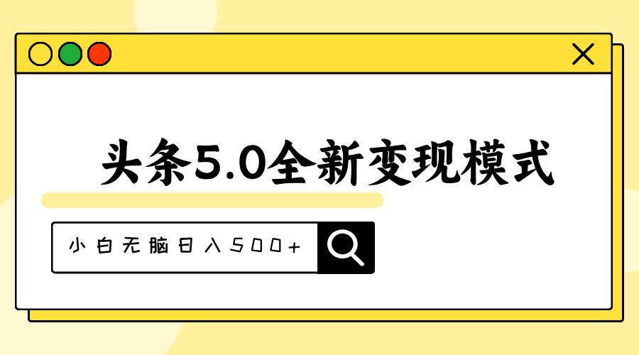 头条5.0全新赛道变现模式，利用升级版抄书模拟器，小白无脑日入500+赚米吧-网创项目资源站-副业项目-创业项目-搞钱项目赚米吧