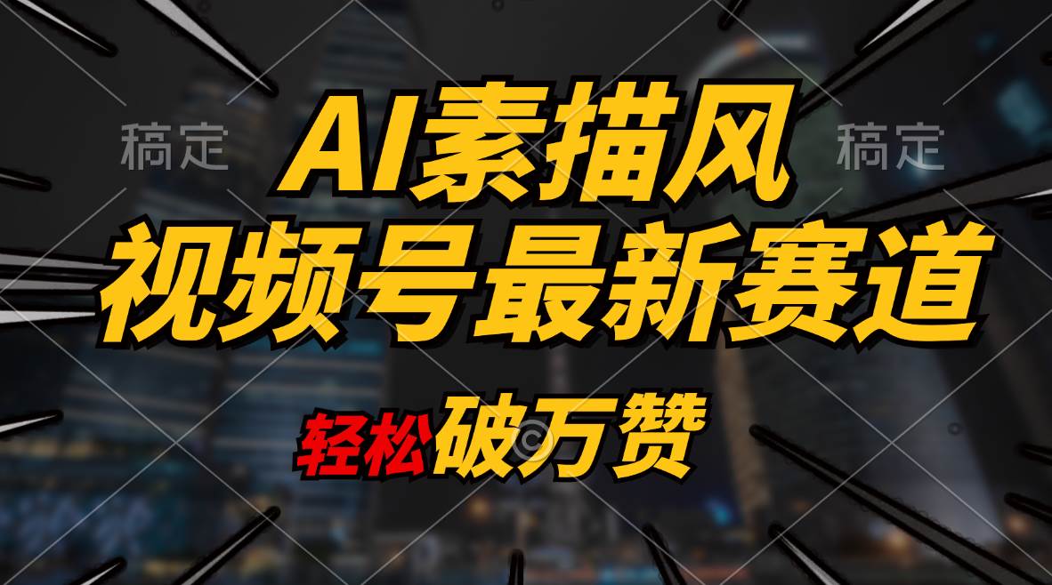 AI素描风育儿赛道，轻松破万赞，多渠道变现，日入1000+赚米吧-网创项目资源站-副业项目-创业项目-搞钱项目赚米吧