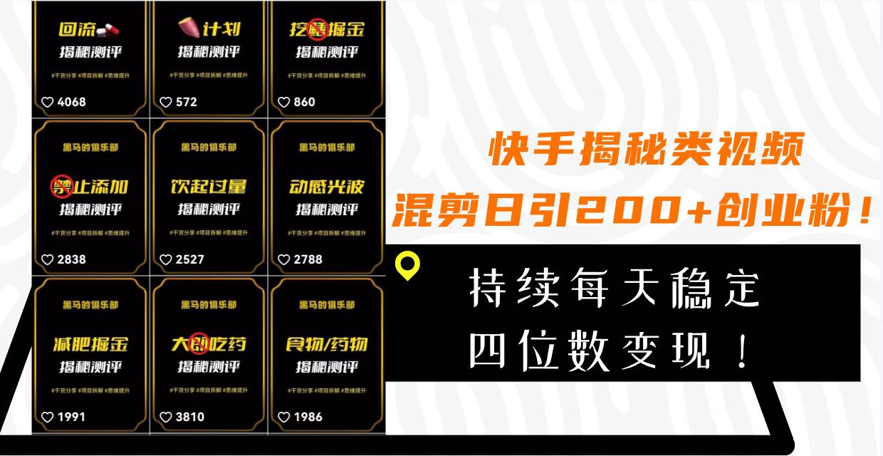 快手揭秘类视频混剪日引200+创业粉！持续每天四位数变现！赚米吧-网创项目资源站-副业项目-创业项目-搞钱项目赚米吧