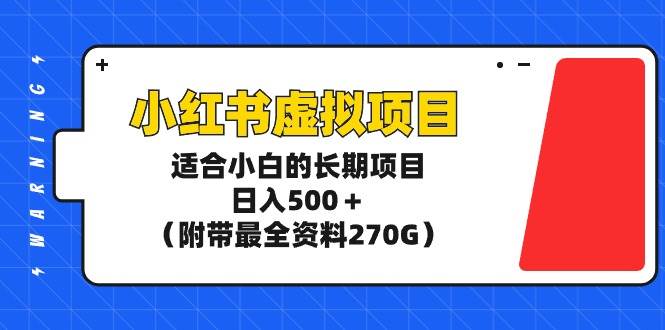 小红书虚拟项目，适合小白的长期项目，日入500＋（附带最全资料270G）赚米吧-网创项目资源站-副业项目-创业项目-搞钱项目赚米吧