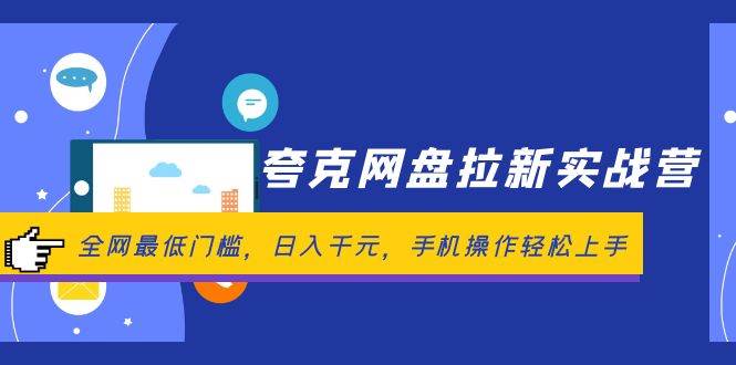 夸克网盘拉新实战营：全网最低门槛，日入千元，手机操作轻松上手赚米吧-网创项目资源站-副业项目-创业项目-搞钱项目赚米吧