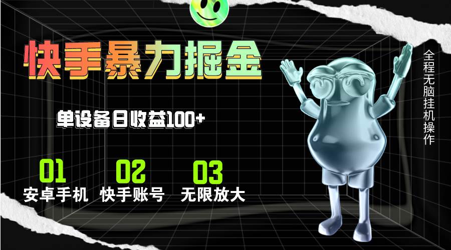 快手磁力无人直播，全自动运行，单号单日收益可达100+赚米吧-网创项目资源站-副业项目-创业项目-搞钱项目赚米吧