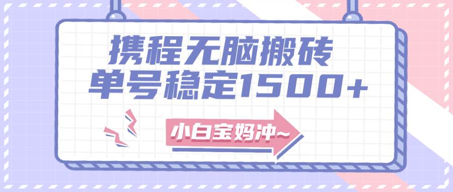 无门槛搬砖项目玩法，无脑搬运复制单号月入1500+，矩阵操作收益更高赚米吧-网创项目资源站-副业项目-创业项目-搞钱项目赚米吧