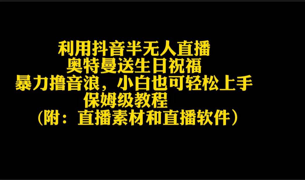 利用抖音半无人直播奥特曼送生日祝福，暴力撸音浪，小白也可轻松上手赚米吧-网创项目资源站-副业项目-创业项目-搞钱项目赚米吧