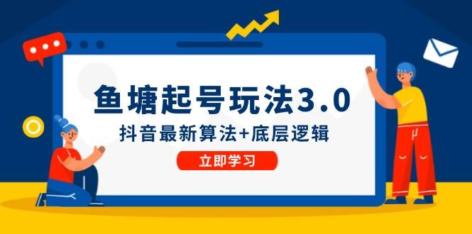 鱼塘起号玩法（8月14更新）抖音最新算法+底层逻辑，可以直接实操赚米吧-网创项目资源站-副业项目-创业项目-搞钱项目赚米吧
