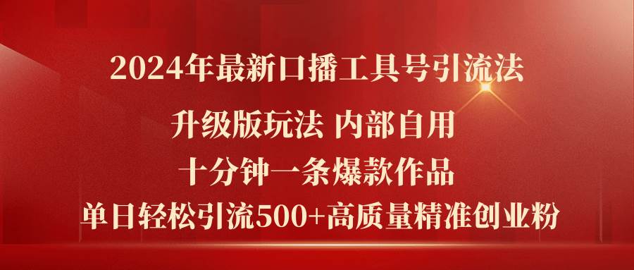 2024年最新升级版口播工具号引流法，十分钟一条爆款作品，日引流500+高…赚米吧-网创项目资源站-副业项目-创业项目-搞钱项目赚米吧