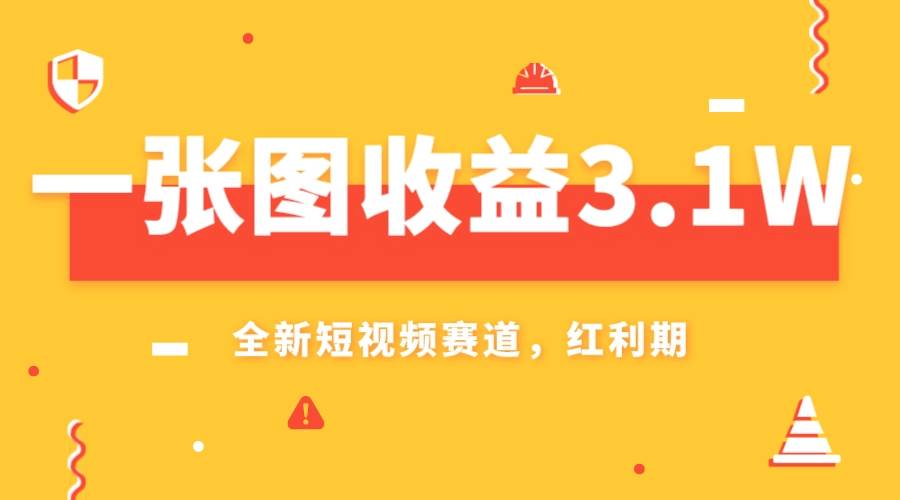 一张图收益3.1w，AI赛道新风口，小白无脑操作轻松上手赚米吧-网创项目资源站-副业项目-创业项目-搞钱项目赚米吧