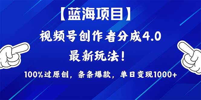 视频号创作者分成4.0玩法，100%过原创，条条爆款，单日1000+赚米吧-网创项目资源站-副业项目-创业项目-搞钱项目赚米吧