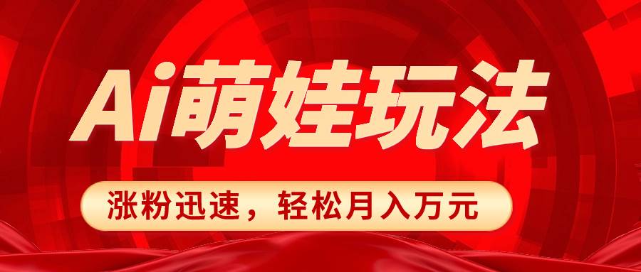 小红书AI萌娃玩法，涨粉迅速，作品制作简单，轻松月入万元赚米吧-网创项目资源站-副业项目-创业项目-搞钱项目赚米吧