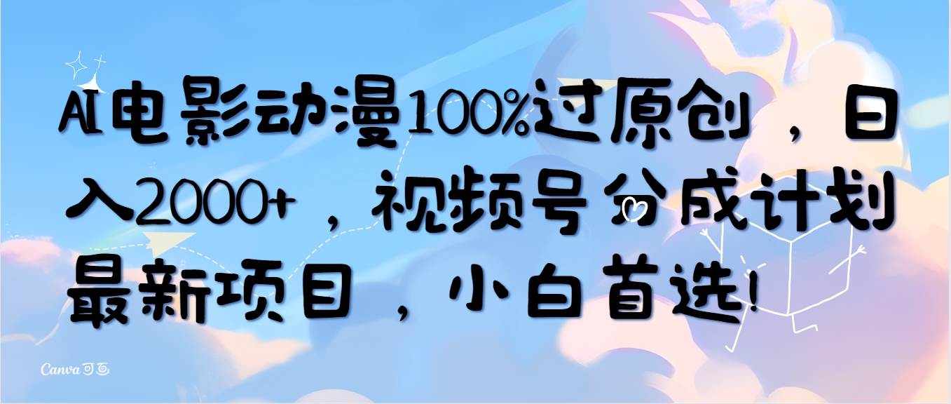 AI电影动漫100%过原创，日入2000+，视频号分成计划最新项目，小白首选！赚米吧-网创项目资源站-副业项目-创业项目-搞钱项目赚米吧