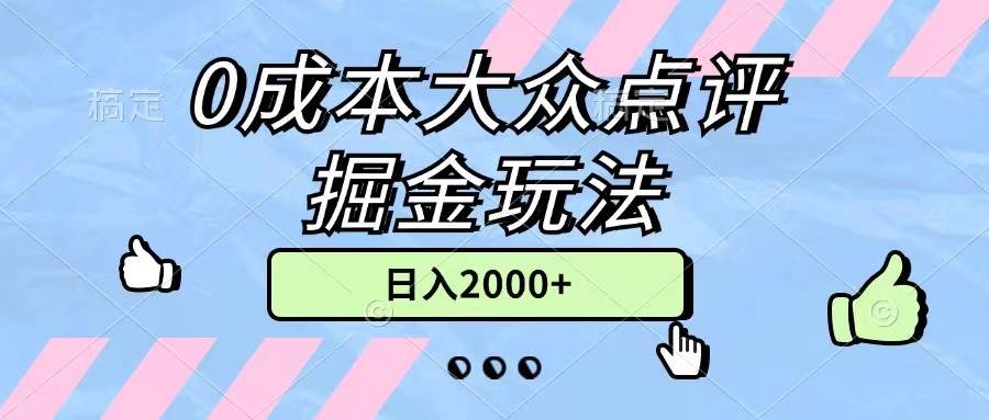 0成本大众点评掘金玩法，几分钟一条原创作品，小白无脑日入2000+无上限赚米吧-网创项目资源站-副业项目-创业项目-搞钱项目赚米吧