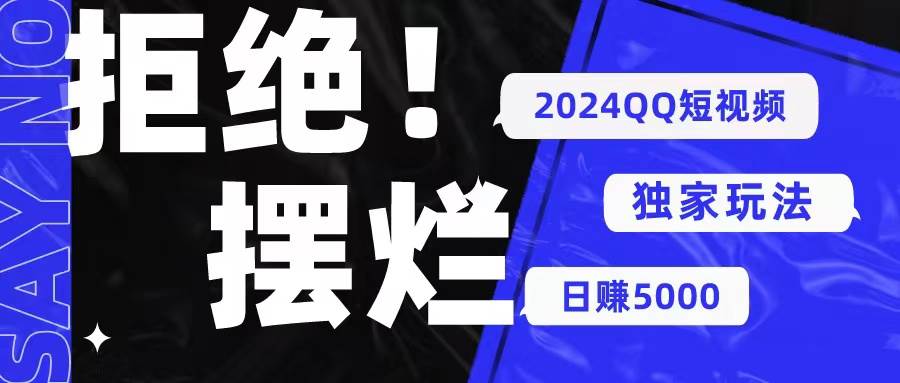 2024QQ短视频暴力独家玩法 利用一个小众软件，无脑搬运，无需剪辑日赚…赚米吧-网创项目资源站-副业项目-创业项目-搞钱项目赚米吧