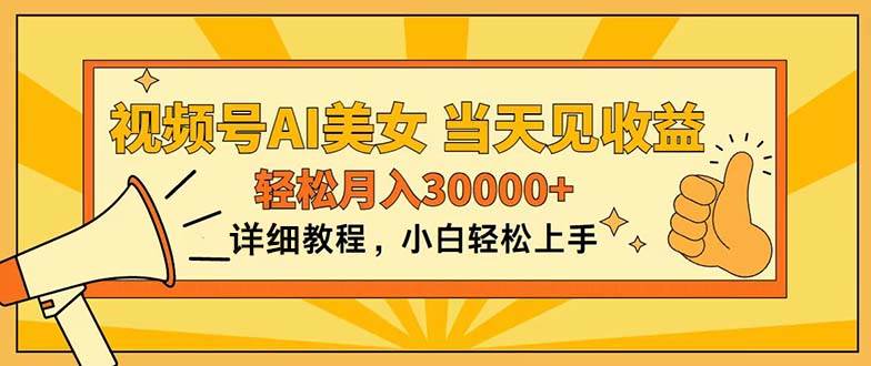 视频号AI美女，上手简单，当天见收益，轻松月入30000+赚米吧-网创项目资源站-副业项目-创业项目-搞钱项目赚米吧