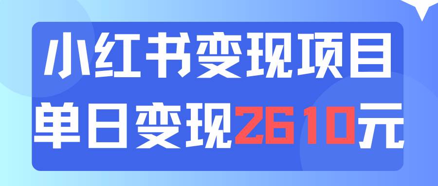 利用小红书卖资料单日引流150人当日变现2610元小白可实操（教程+资料）赚米吧-网创项目资源站-副业项目-创业项目-搞钱项目赚米吧