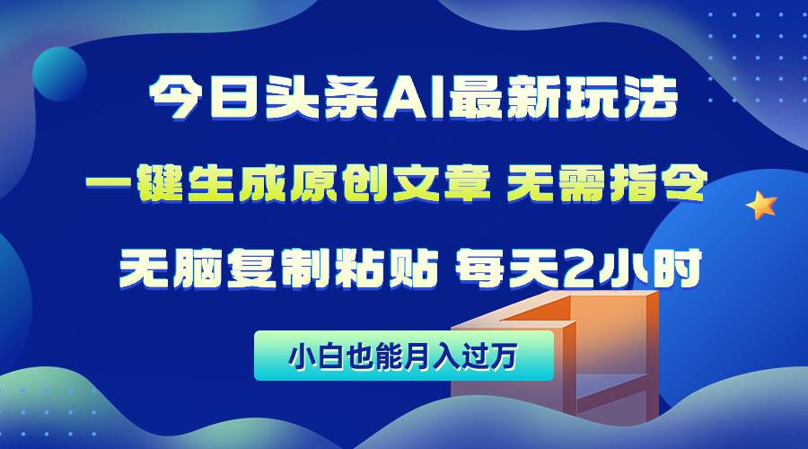 今日头条AI最新玩法  无需指令 无脑复制粘贴 1分钟一篇原创文章 月入过万赚米吧-网创项目资源站-副业项目-创业项目-搞钱项目赚米吧