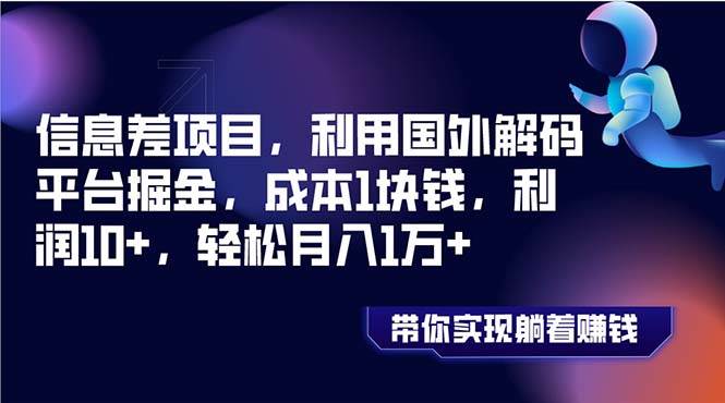 信息差项目，利用国外解码平台掘金，成本1块钱，利润10+，轻松月入1万+赚米吧-网创项目资源站-副业项目-创业项目-搞钱项目赚米吧