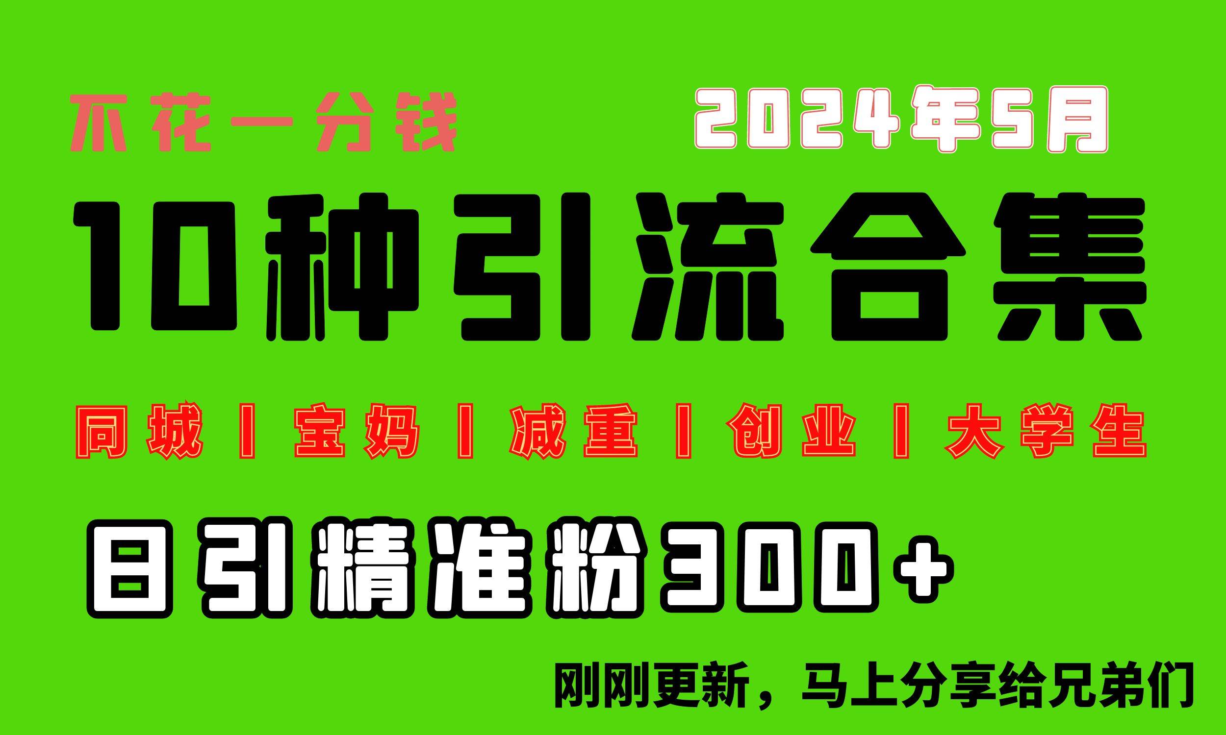 0投入，每天搞300+“同城、宝妈、减重、创业、大学生”等10大流量！赚米吧-网创项目资源站-副业项目-创业项目-搞钱项目赚米吧