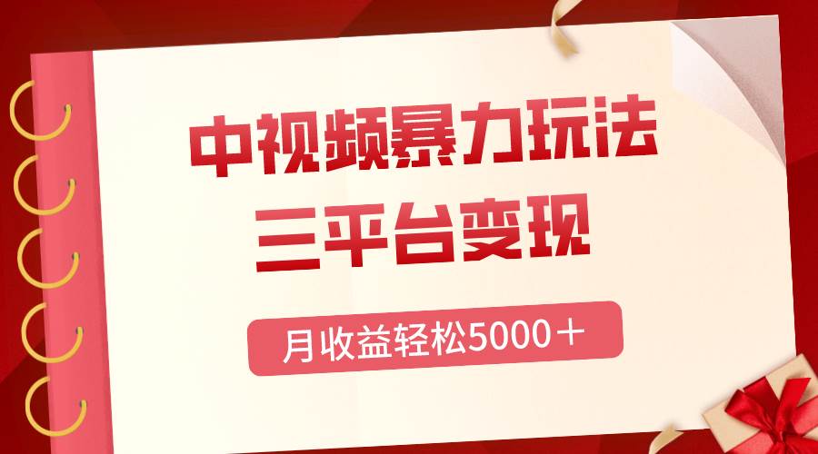 三平台变现，月收益轻松5000＋，中视频暴力玩法，每日热点的正确打开方式赚米吧-网创项目资源站-副业项目-创业项目-搞钱项目赚米吧