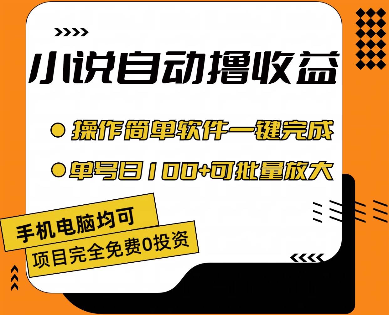 小说全自动撸收益，操作简单，单号日入100+可批量放大赚米吧-网创项目资源站-副业项目-创业项目-搞钱项目赚米吧