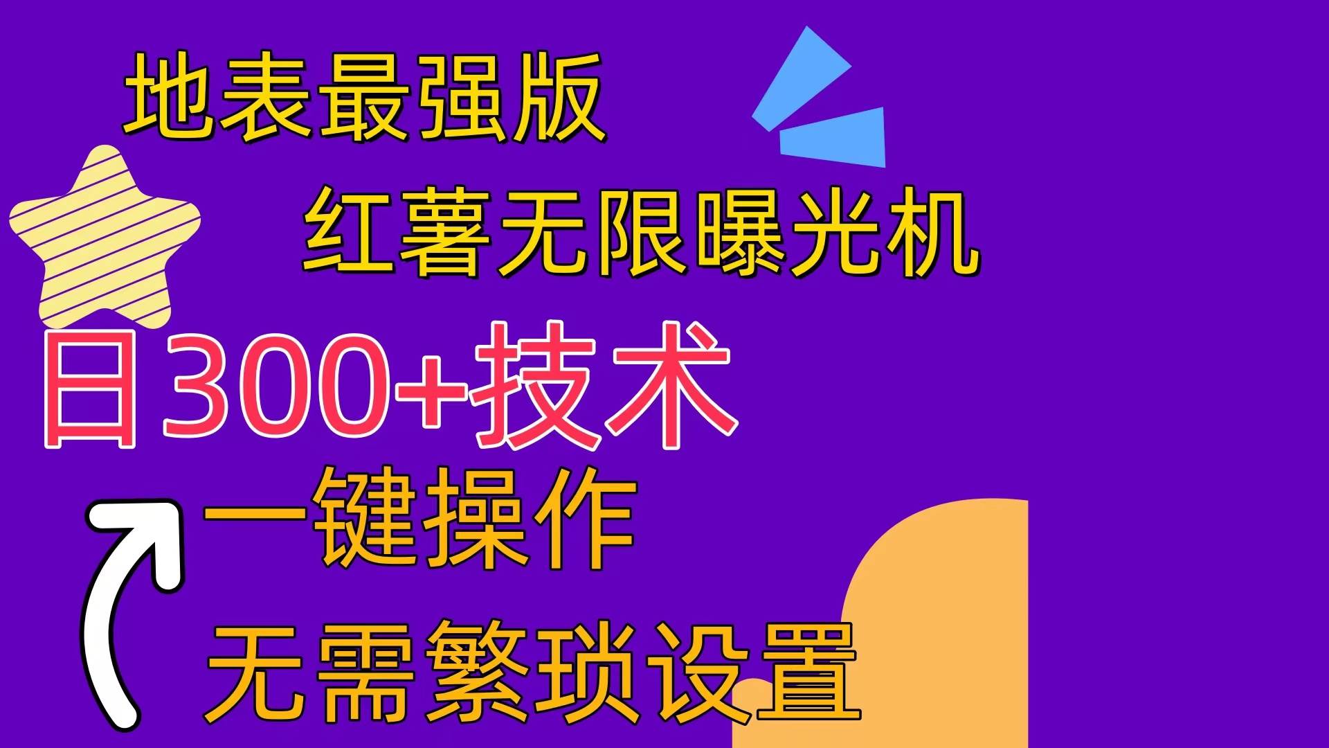 红薯无限曝光机（内附养号助手）赚米吧-网创项目资源站-副业项目-创业项目-搞钱项目赚米吧